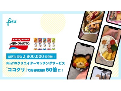 総再生回数2,800,000回超え!味の素冷凍食品株式会社の「おべんとPON(R)︎」がFinTの新サー...