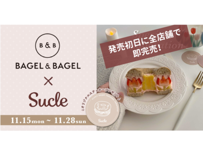 発売初日に全4店舗にて即完売！「Sucle」×︎「BAGEL＆BAGEL」のコラボベーグルフルーツサンド