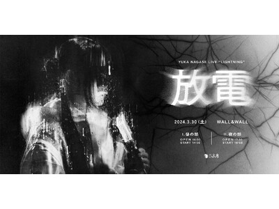 2.5次元アーティスト 長瀬有花、2月12日(月)18時より単独ライブ『長瀬有花 LIVE “放電”』夜...
