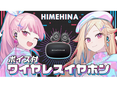 「HIMEHINA」がオンキヨーとコラボ！本日8月30日(金)より録り下ろし音声を搭載したワイヤレスイヤホンの受注販売を開始