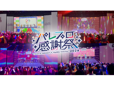 『パレプロ感謝祭2024』のオフィシャルレポートを公開！Palette Project 4thワンマンラ...