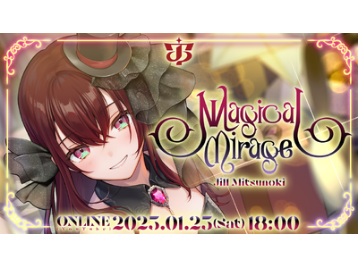 Blitz Wing所属アーティスト「蜜乃木ジル」初のバースデーオンラインライブ『Magical Mirage』を開催！1月25日18時よりYouTubeにて全編無料配信