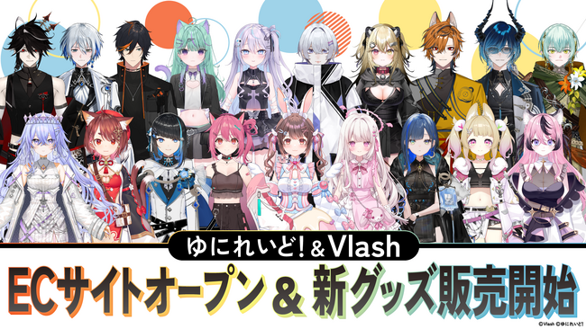 プレスリリース「株式会社ENILISのVTuberプロジェクト『Vlash』と『ゆにれいど！』の公式ECサイトをオープン！」のイメージ画像