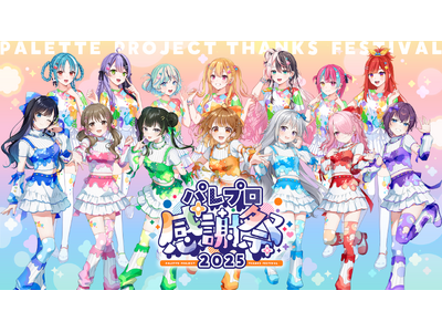 今年は研究生を含め総勢14名が参加!バーチャルアイドル「Palette Project」がオフラインイベ...