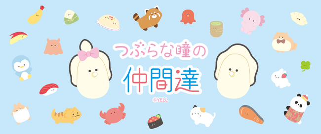 プレスリリース「『つぶらな瞳の仲間達』がサプライズボックスに新登場！」のイメージ画像