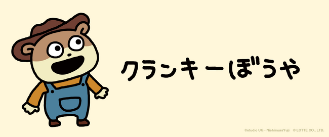 ロッテ「クランキー」の公式キャラクター『クランキーぼうや』がサプライズボックスに新登場！