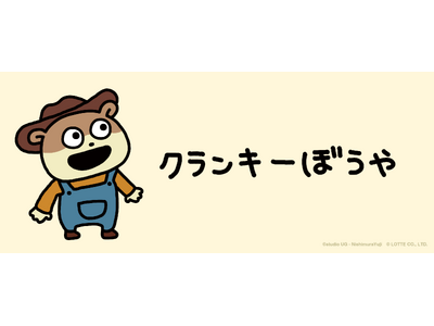 ロッテ「クランキー」の公式キャラクター『クランキーぼうや』がサプライズボックスに新登場！