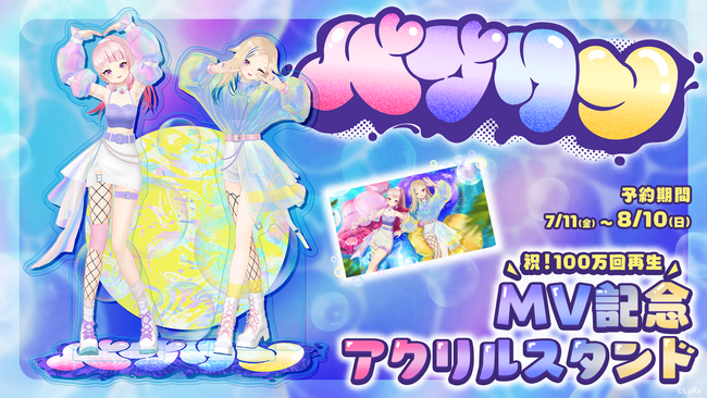 HIMEHINA『バブリン』のMVがわずか1週間で100万回再生を突破！期間限定で記念グッズを販売！