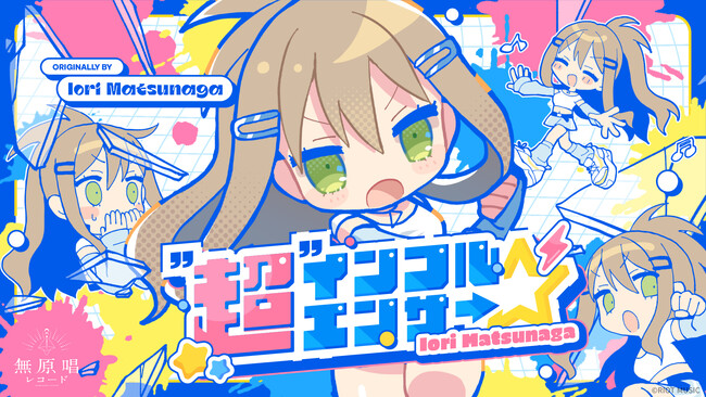 プレスリリース「無原唱レコード「松永依織」、最新アルバムから『“超”インフルエンサ→☆』と『Parallel Echoes』のMVを公開！」のイメージ画像