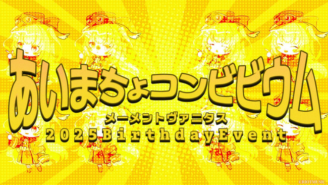 RIOT MUSIC「無原唱レコード」がメーメントヴァニタス 2025BirthdayEvent『あいまちょコンビビウム』を12月6日(土)に開催。「望月 ほぐの」と「にごんご」がゲスト出演