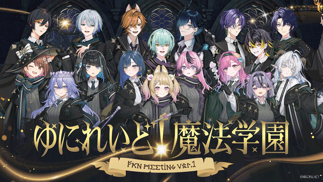 プレスリリース「異世界VTuberプロジェクト「ゆにれいど！」初のリアルイベント『ゆにれいど！魔法学園 -ファンミーティングvol.1 -』を2026年2月21日(土)・22(日)に開催」のイメージ画像