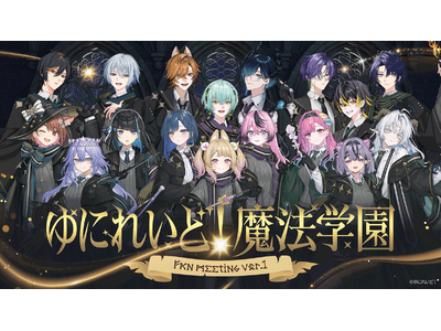 異世界VTuberプロジェクト「ゆにれいど！」初のリアルイベント『ゆにれいど！魔法学園 -ファンミーティ...