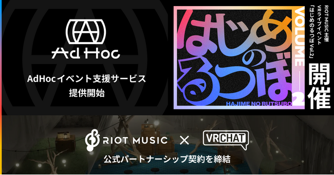 プレスリリース「RIOT MUSIC、VRChatと公式パートナーシップ契約を締結。『AdHoc- イベント支援サービス -』を提供開始」のイメージ画像
