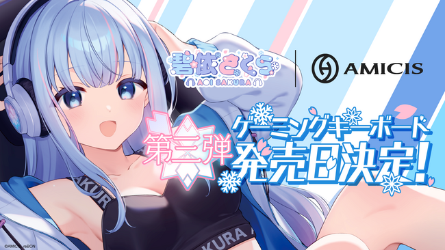 碧依さくらの第3弾限定コラボデバイスとして、AMICISから「ゲーミングキーボード」の受注販売を受付開始！