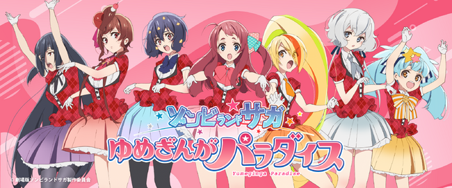 プレスリリース「時代を超えた伝説の少女たちがゾンビィとして復活！？サプライズボックスに「ゾンビランドサガ」が新登場！」のイメージ画像