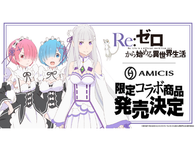 AMICIS、TVアニメ『Re:ゼロから始める異世界生活』から限定コレクションとして、ゲーミングデバイス・アパレルが登場