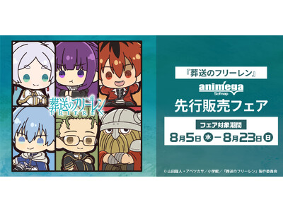 TVアニメ『葬送のフリーレン』先行販売フェア、アニメガ×ソフマップにて開催！