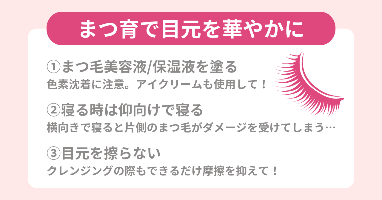 まつ毛の量と長さアップで目元を華やかに。まつ育のポイントを紹介