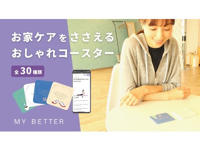 自宅で実践30枚のコースターカードで行動変容！心身のパーソナルケアをサポートする「MY BETTER」が、Makuakeにて先行予約販売スタート！