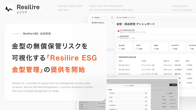株式会社Resilire、金型の無償保管リスクを可視化する「Resilire ESG 金型管理」の提供を開始