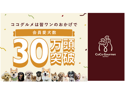 売上No.1の愛犬用ココグルメ、皆ワンに愛されて会員愛犬数30万頭突破！