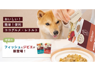 愛犬用手作りごはん「ココグルメ」シリーズから、大好評につき、手軽な常温タイプ「ココグルメ・レトルト」にジビエとフィッシュが新発売