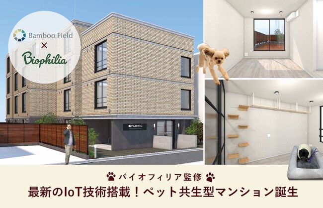 バイオフィリア監修のペット共生型新築マンション「FABRIC 東中野 Residence」が誕生！