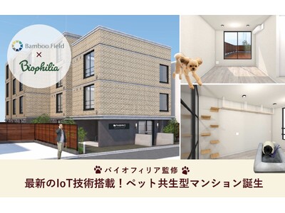 バイオフィリア監修のペット共生型新築マンション「FABRIC 東中野 Residence」が誕生！