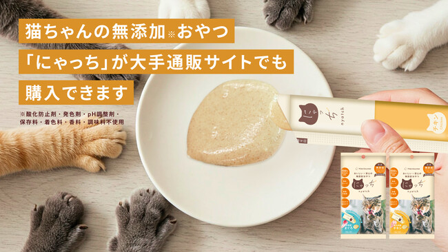 半端にゃい食べっぷりがSNSで話題の猫用おやつ「にゃっち」を楽天市場、Amazon、Yahoo!ショッピングにて販売開始します。