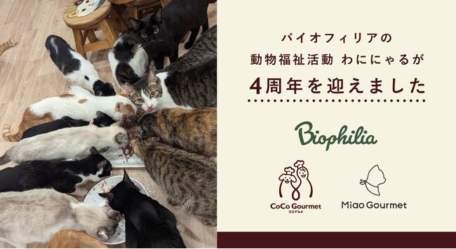 お客さまと歩むバイオフィリア動物福祉活動「わににゃる」が４周年。動物殺処分ゼロに向けて、きっと、あなたにもできることがあります。