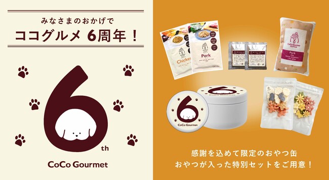ワンちゃんの一生の健康と幸せをかなえる“ライフディッシュ”を。手づくりごはんブランド「ココグルメ」が６周年を迎えました！
