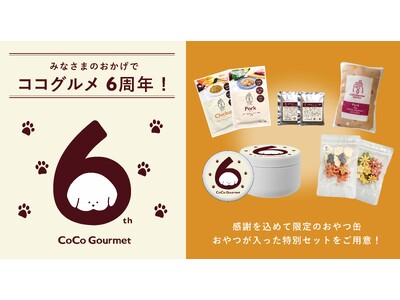 ワンちゃんの一生の健康と幸せをかなえる“ライフディッシュ”を。手づくりごはんブランド「ココグルメ」が６周...