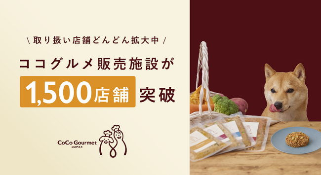 手づくりごはんブランド「ココグルメ」の販売施設が累計1,500店舗を突破！