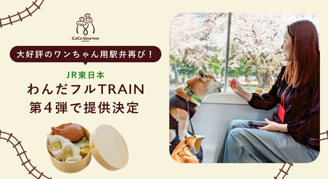 前回即完売!JR東日本の愛犬と行くケージレス列車『わんだフルTRAIN』第4弾でも大好評のワンちゃん用駅弁が再び登場!