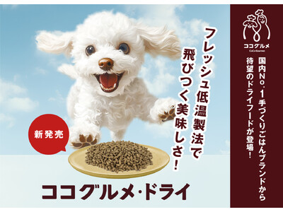 フレッシュペットフードNo.1のココグルメから待望のドライフード誕生！愛犬の健康を追求した手作りごはん品質のフレッシュ低温製法。