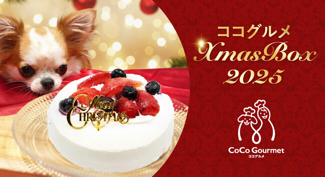 今年のX’masはワンちゃんのワクワクを1箱に。「ココグルメクリスマスBOX 2025」数量限定で予約開始！