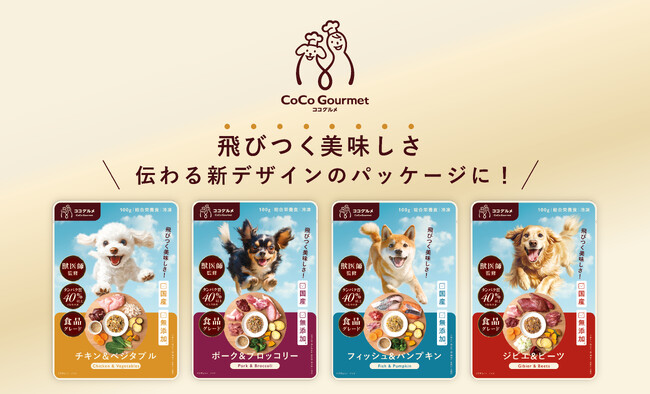 “飛びつく美味しさ”伝わる新デザイン。手づくりの愛情そのままに愛犬向け手づくりごはんブランド「ココグルメ」のパッケージデザインが変わります。