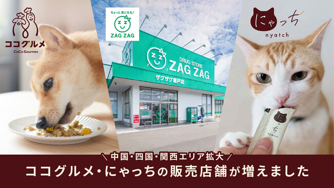 愛犬愛猫向け手づくりごはんシリーズ「ココグルメ」「ミャオグルメ」が中国・四国・関西エリアのドラッグストア「ザグザグ」約100店舗へ取扱拡大。