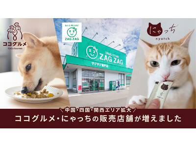 愛犬愛猫向け手づくりごはんシリーズ「ココグルメ」「ミャオグルメ」が中国・四国・関西エリアのドラッグストア「ザグザグ」約100店舗へ取扱拡大。