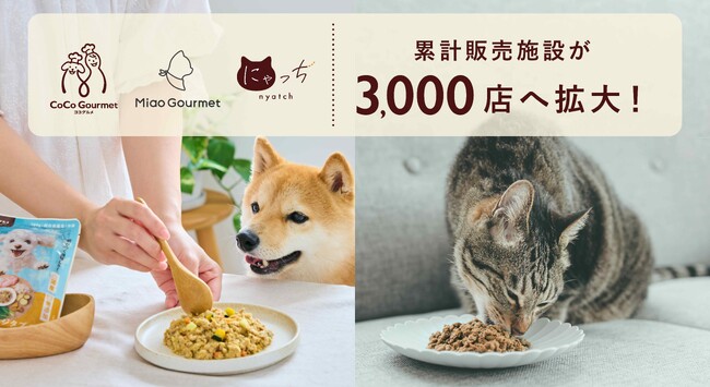 犬猫用手づくりごはん「ココグルメ」「ミャオグルメ」シリーズ、累計販売施設数が3,000店へ拡大
