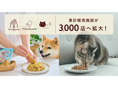 犬猫用手づくりごはん「ココグルメ」「ミャオグルメ」シリーズ、累計販売施設数が3,000店へ拡大