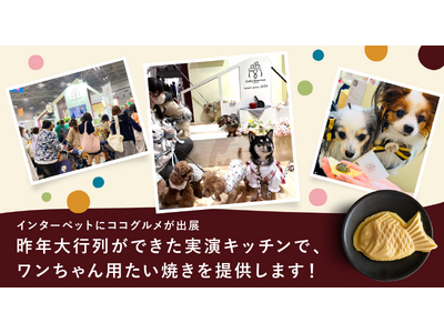 国内最大級のペットイベントであるインターペットで、ココグルメがワンちゃん用たい焼きを実演提供します。