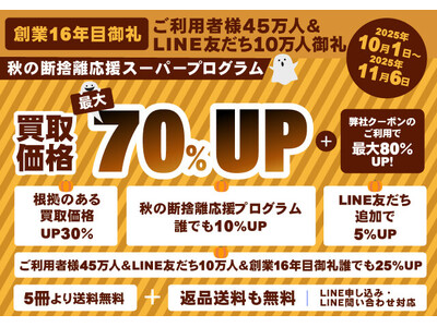 『お客様大感謝・大還元！秋の断捨離応援スーパープログラム』開催中！買取額が「最大70%アップ」になる！！...