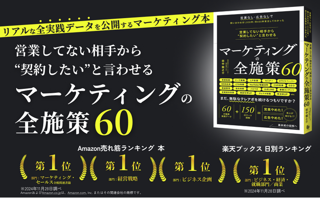 SAKIYOMI、書籍『マーケティングの全施策60』がAmazon売れ筋ランキング・経営戦略など3部門で1位、楽天ブックス・ビジネス関連部門で1位を獲得