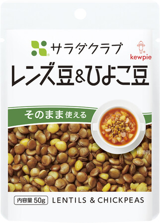 注目の高まる「豆」素材を強化！発売30周年を迎える、サラダクラブ 素材パウチシリーズから「レンズ豆＆ひよこ豆」を新発売＆「ミックスビーンズ」に大容量タイプを追加