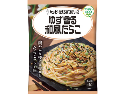 「キユーピー あえるパスタソース」シリーズから「ゆず香る和風たらこ」を新発売