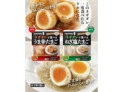 ごはんのおかずにぴったり！ゆで卵の新提案　『キユーピーのたまご』から“ネギダレで食べる” 「うま辛たまご...