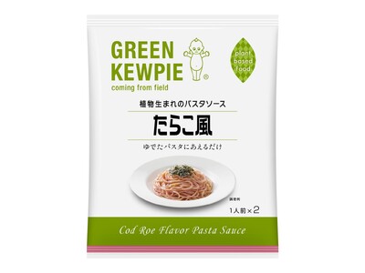 “サステナブルな食”のブランド「GREEN KEWPIE」から「植物生まれのパスタソース たらこ風」を新発売