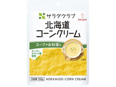 サラダクラブ 素材パウチシリーズ「北海道コーンクリーム」をリニューアル　スーパースイート種のコーンで新たな甘さと風味を提供