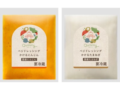 サラダを楽しむ“野菜をかける”ドレッシング　Qummy「ベジドレッシング かけるにんじん」「ベジドレッシング かけるたまねぎ」を新発売